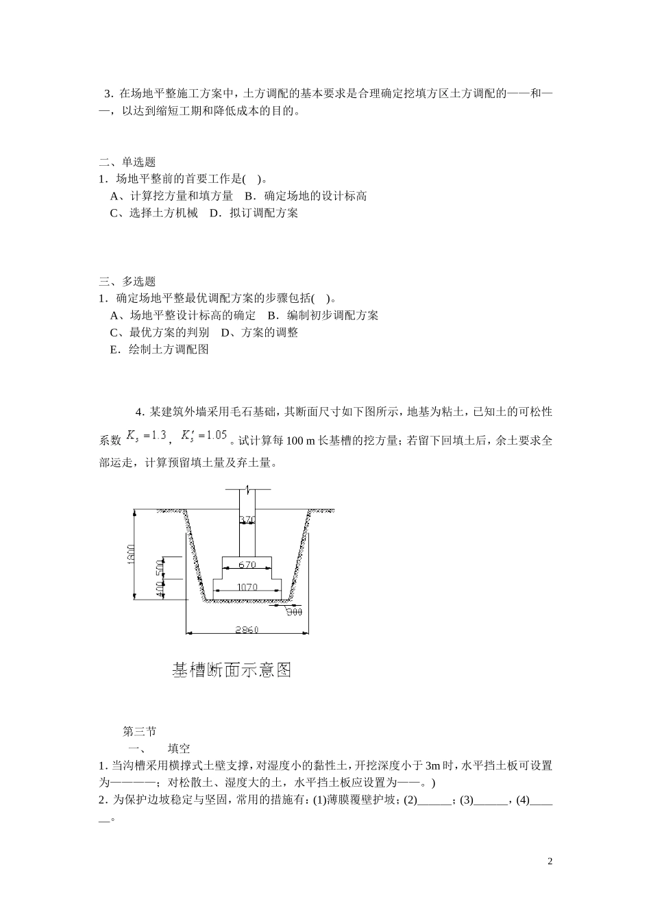第一章复习题及答案(建筑施工与新教材配套)_第2页
