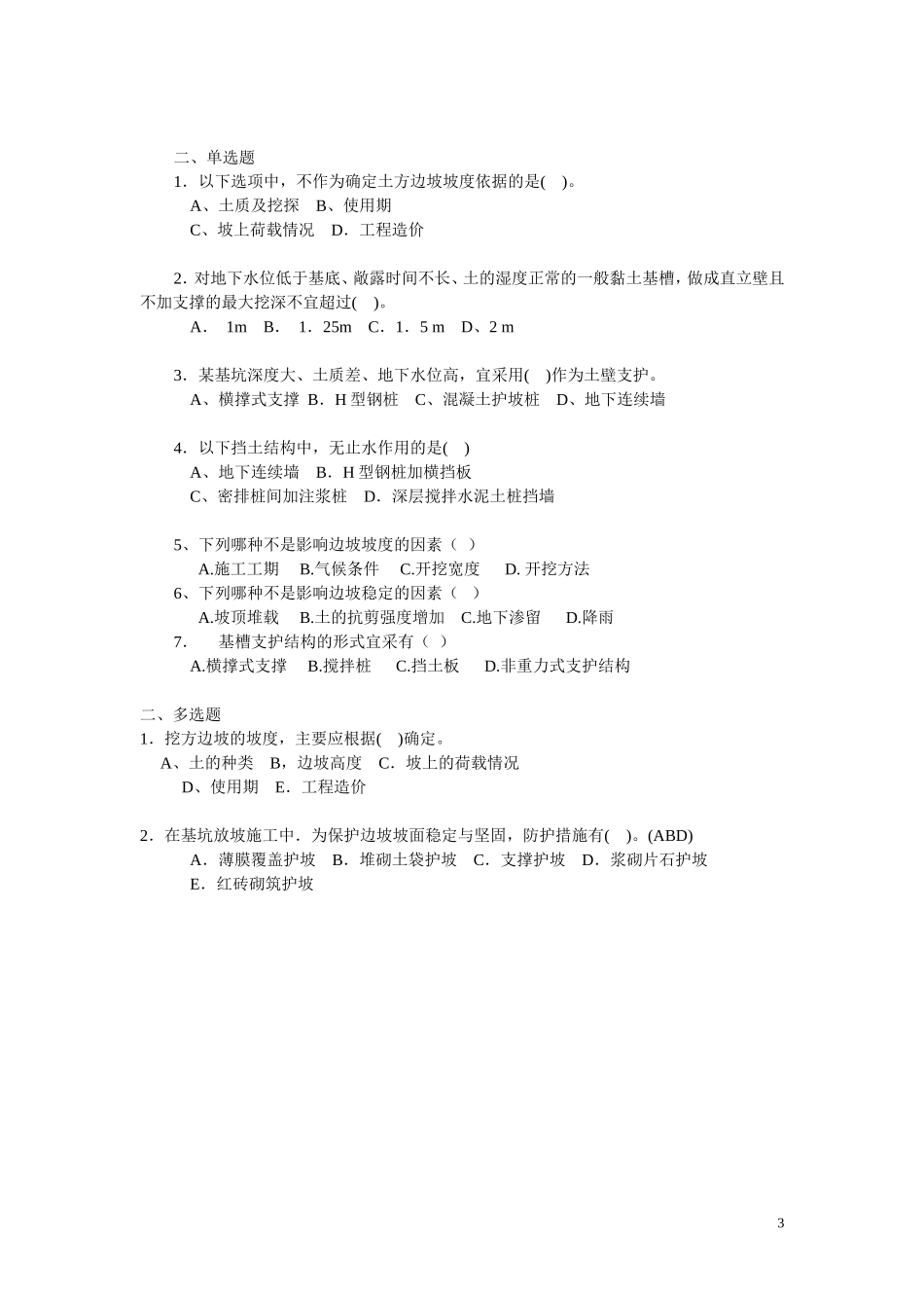 第一章复习题及答案(建筑施工与新教材配套)_第3页