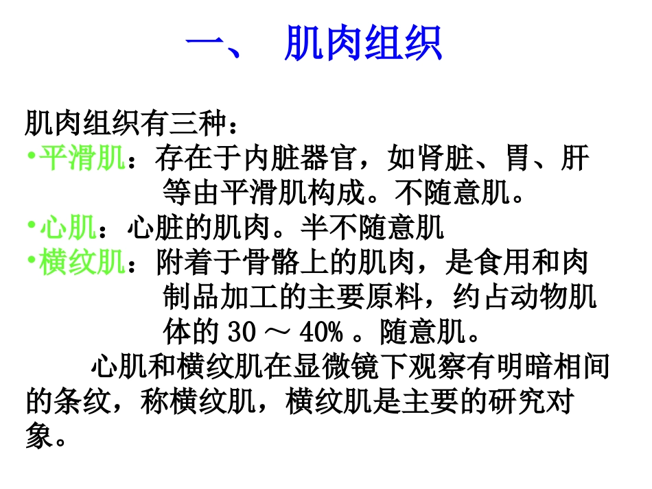 第一章肉的结构及特性_第2页