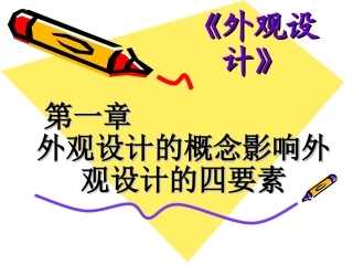第一章外观设计的概念影响外观设计的四要素