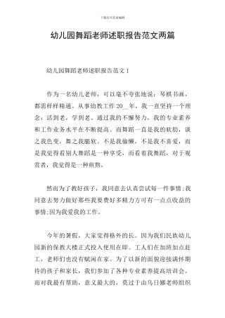 幼儿园舞蹈教师述职报告范文两篇
