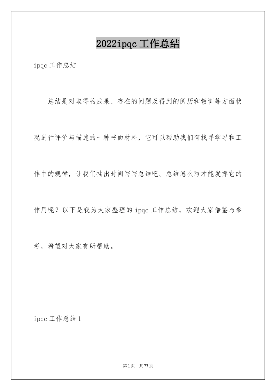 2024ipqc工作总结_5_第1页