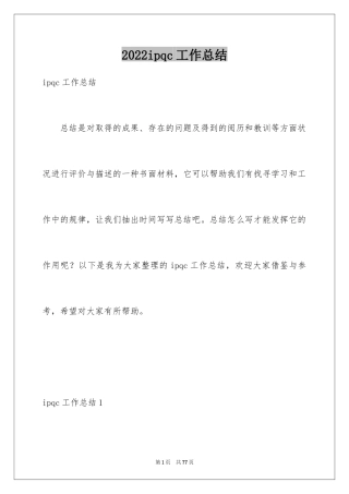 2024ipqc工作总结_5