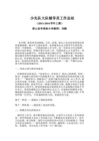 2013-2014上期少先队大队辅导员工作总结