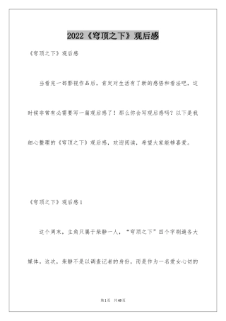 2024《穹顶之下》观后感_2