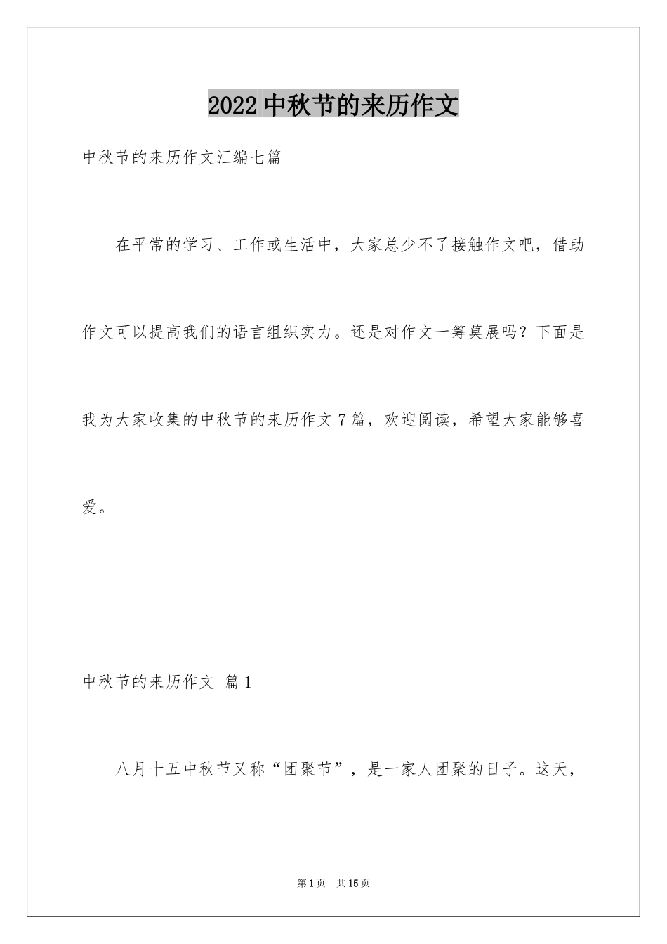 2024中秋节的来历作文_48_第1页