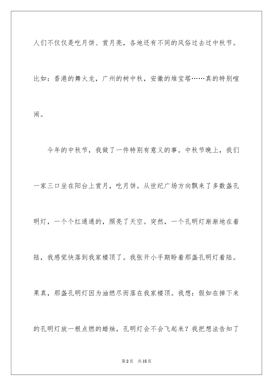2024中秋节的来历作文_48_第2页