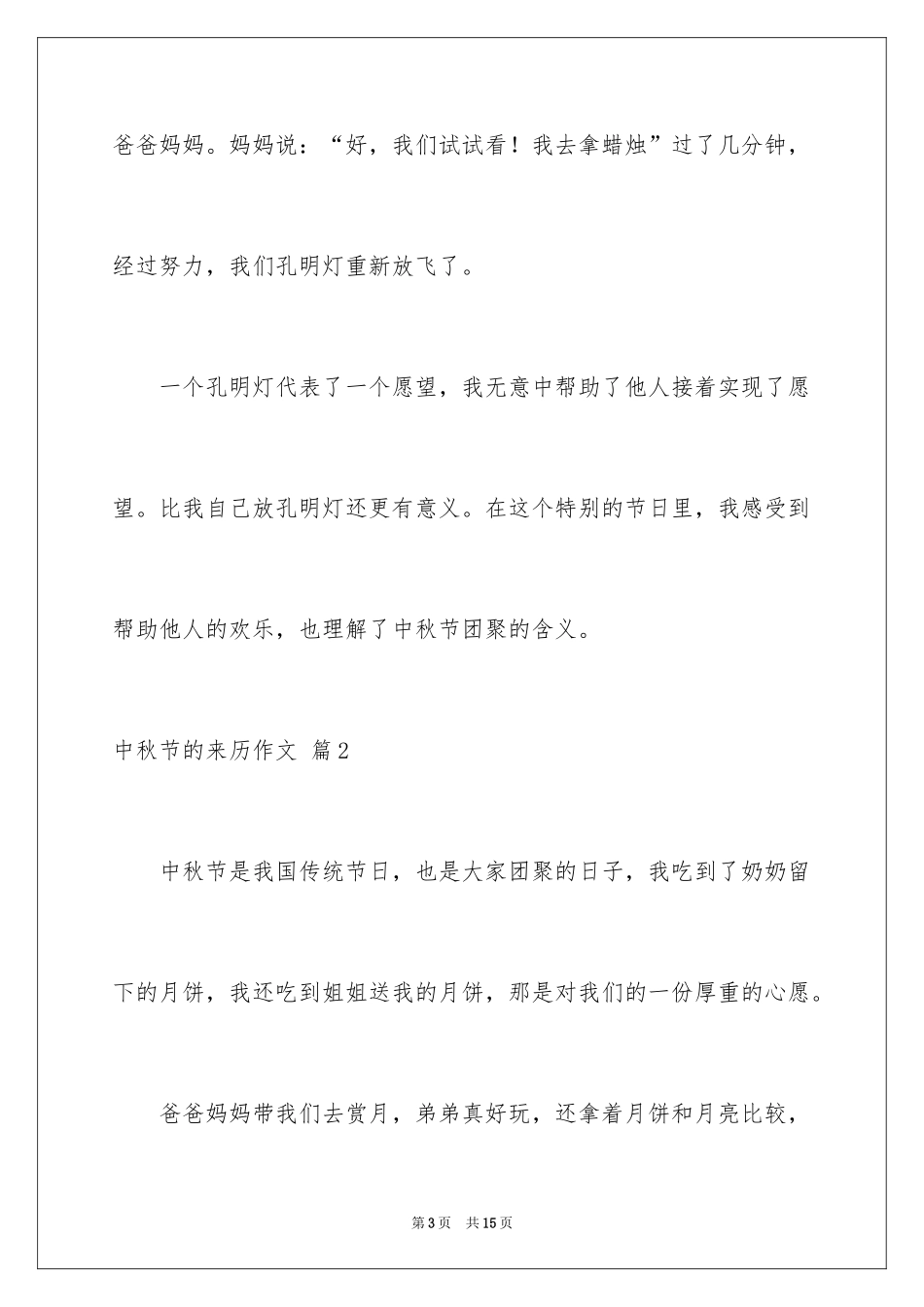 2024中秋节的来历作文_48_第3页