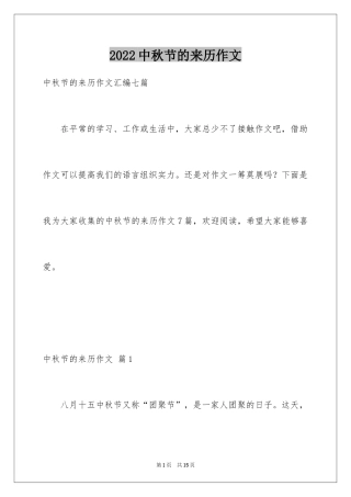 2024中秋节的来历作文_48