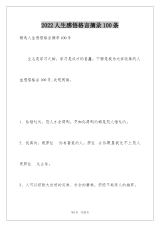 2024人生感悟格言摘录100条_1