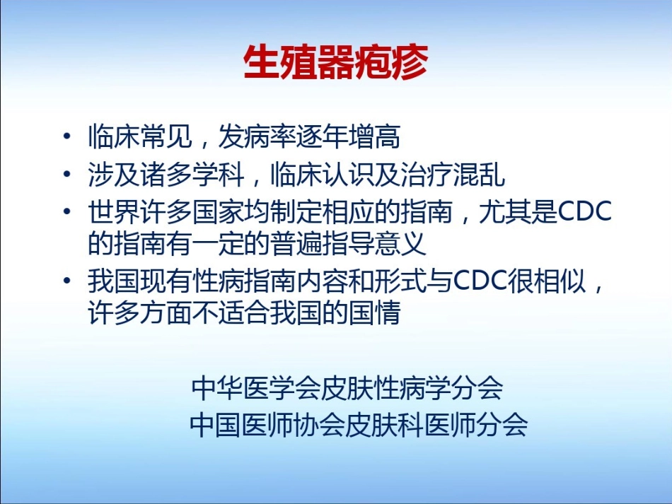 生殖器疱疹诊疗指南10-9月共42页_第1页