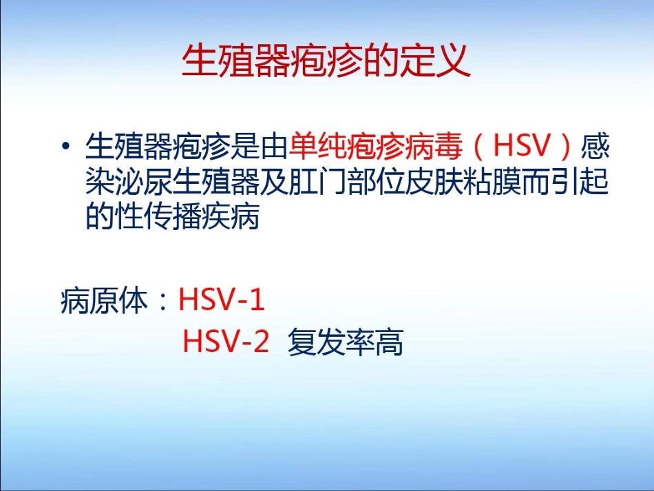 生殖器疱疹诊疗指南10-9月共42页_第3页