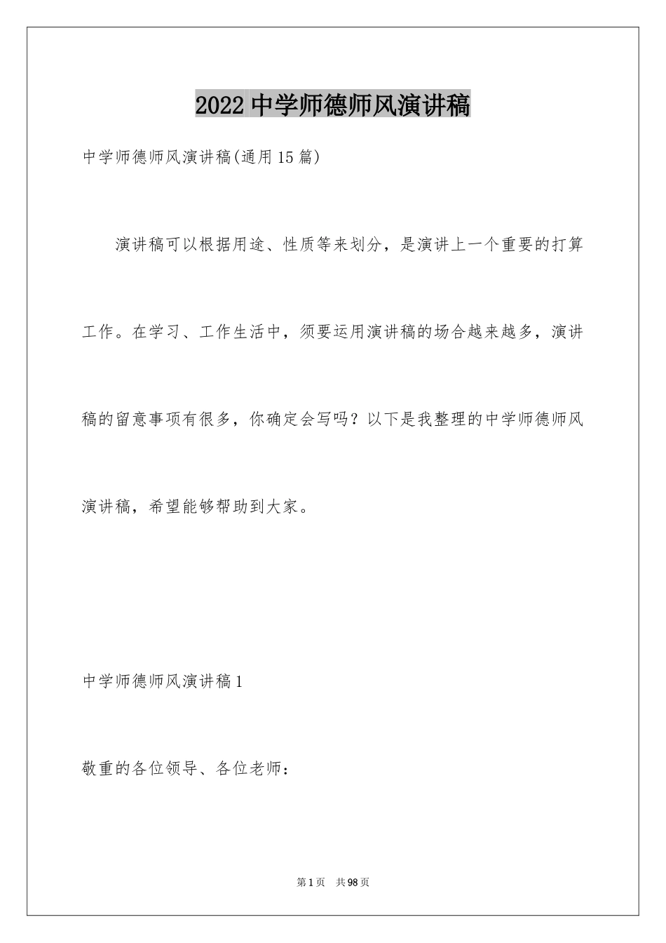 2024中学师德师风演讲稿_9_第1页