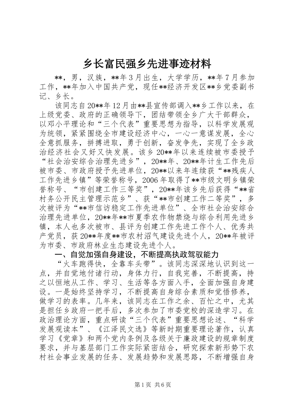 乡长富民强乡先进事迹材料_第1页