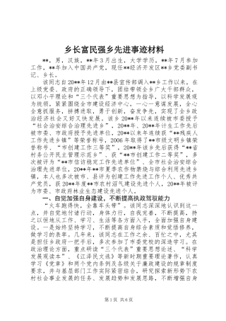 乡长富民强乡先进事迹材料