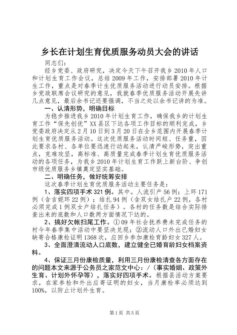 乡长在计划生育优质服务动员大会的讲话_第1页