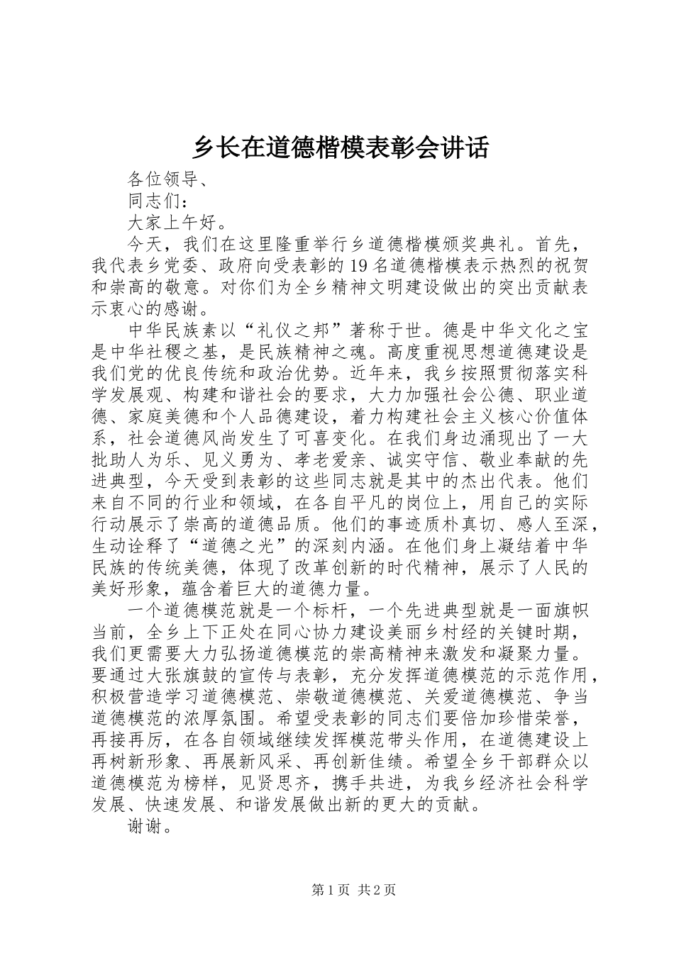 乡长在道德楷模表彰会讲话 (2)_第1页
