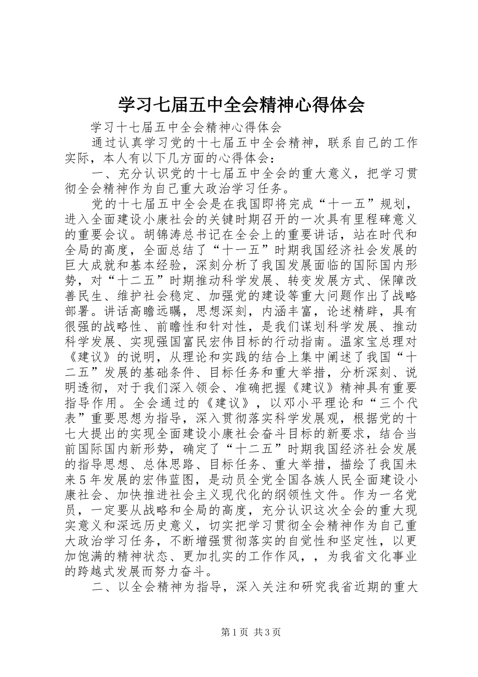 学习七届五中全会精神心得体会 _第1页