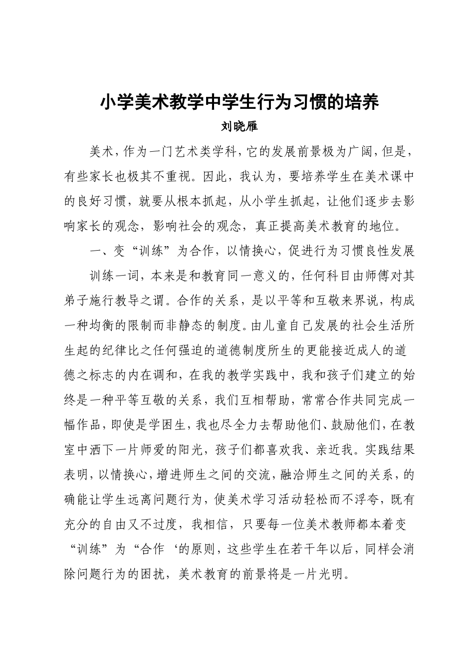 小学美术教学中学生行为习惯的培养_第1页