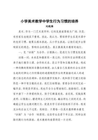 小学美术教学中学生行为习惯的培养