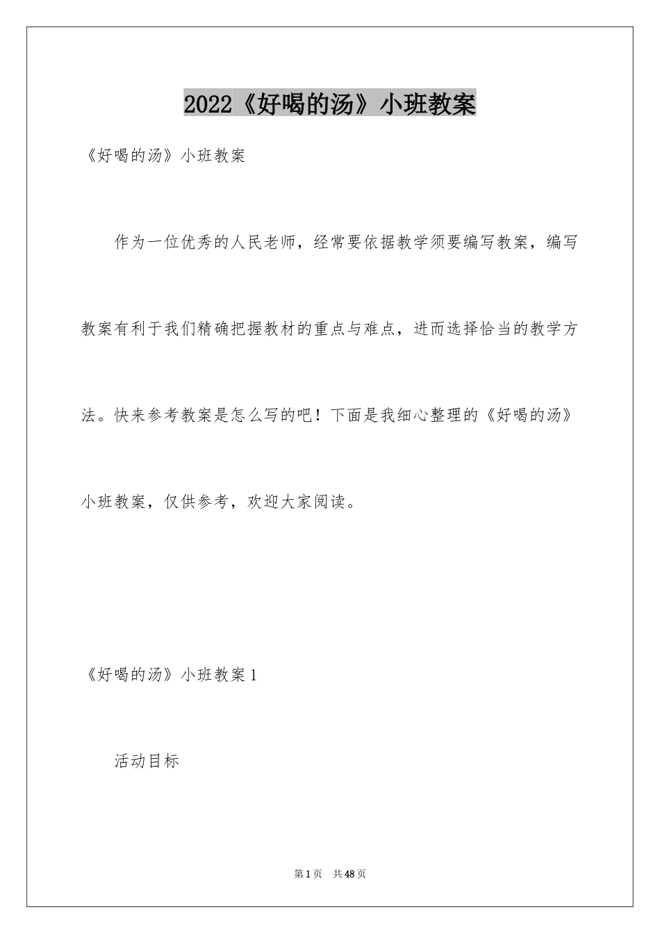 2024《好喝的汤》小班教案_第1页
