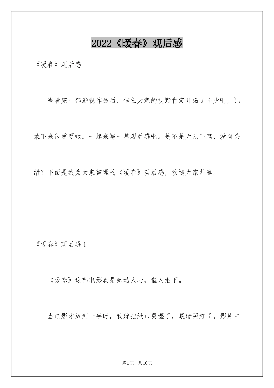 2024《暖春》观后感_60_第1页