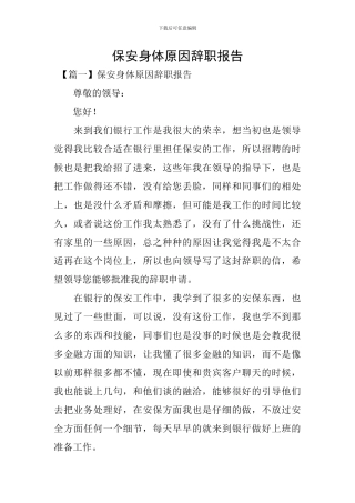 保安身体原因辞职报告