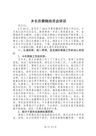 乡长在禁烧动员会讲话