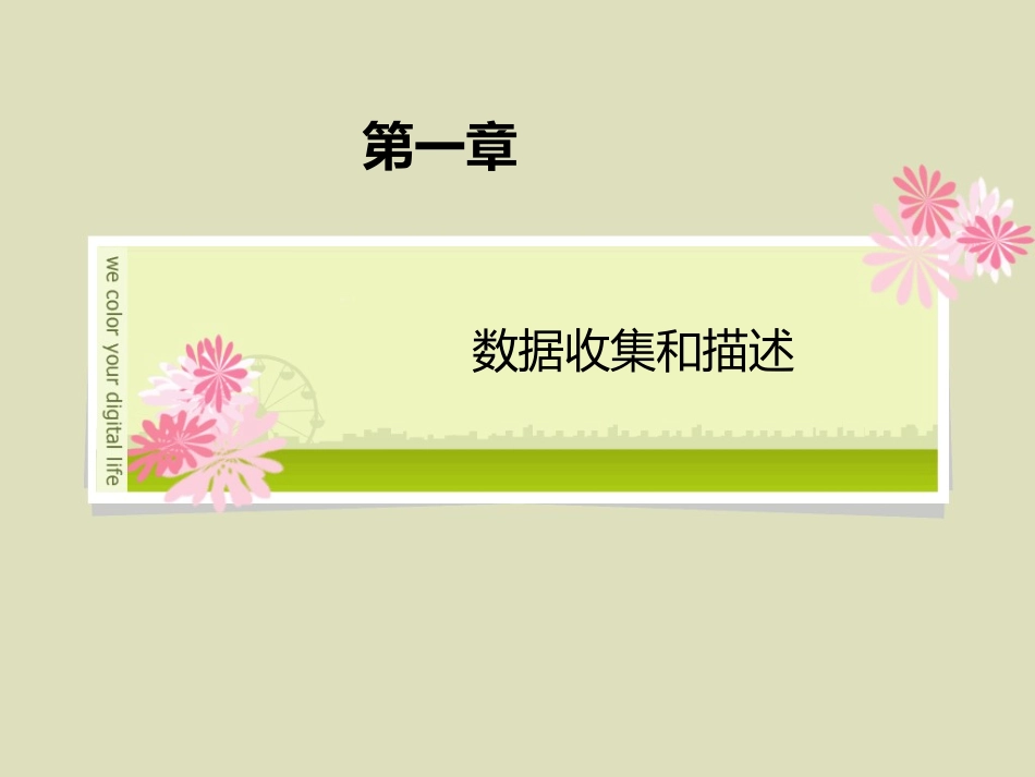 第一章统计案例分析_第1页