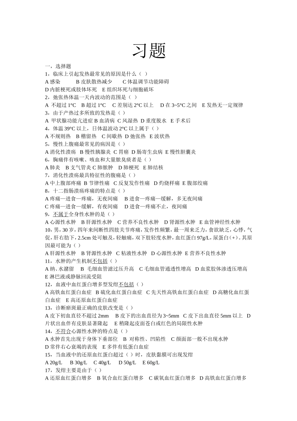 第一章常见症状选择题_第1页