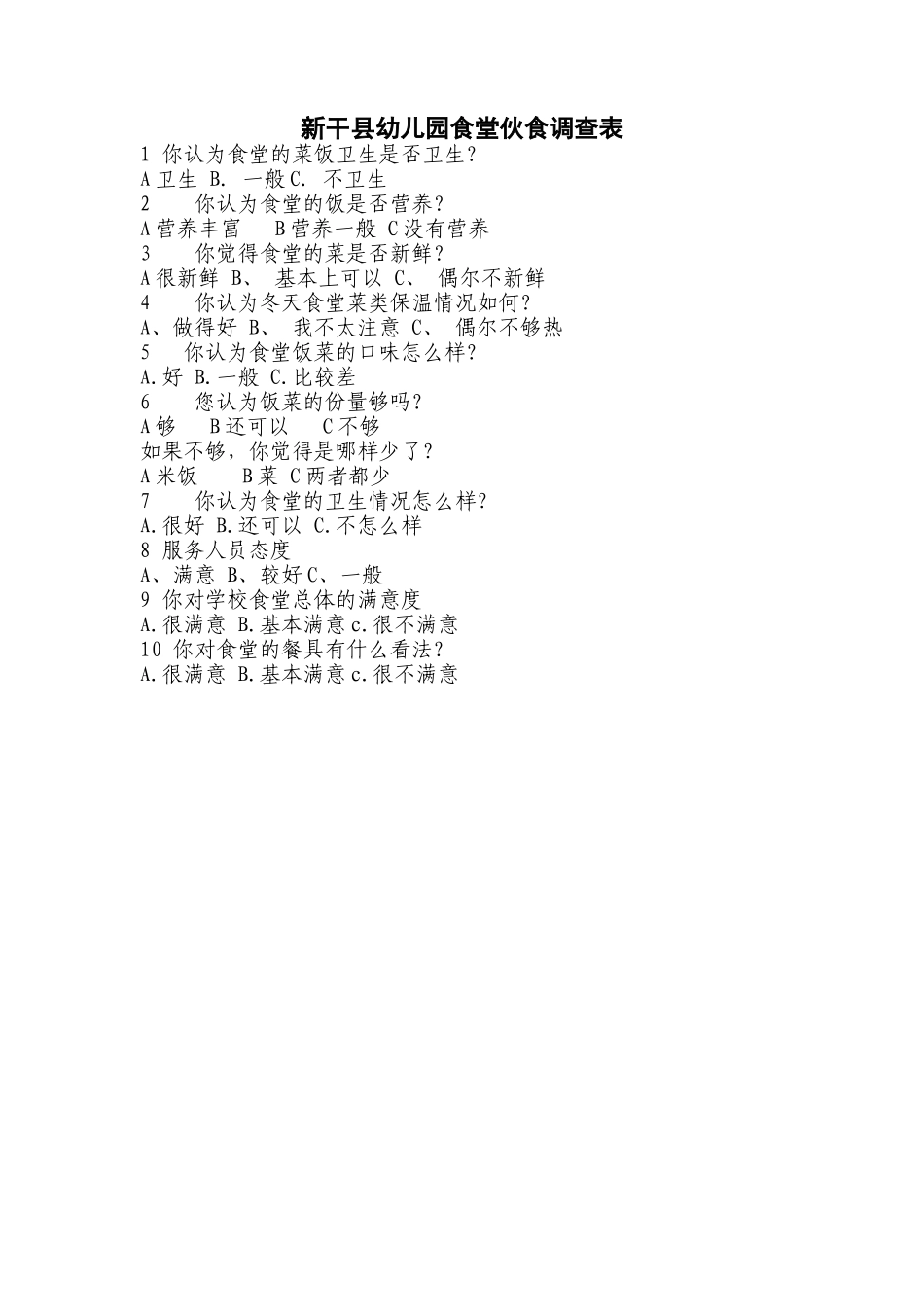 食堂调查问卷表_第1页
