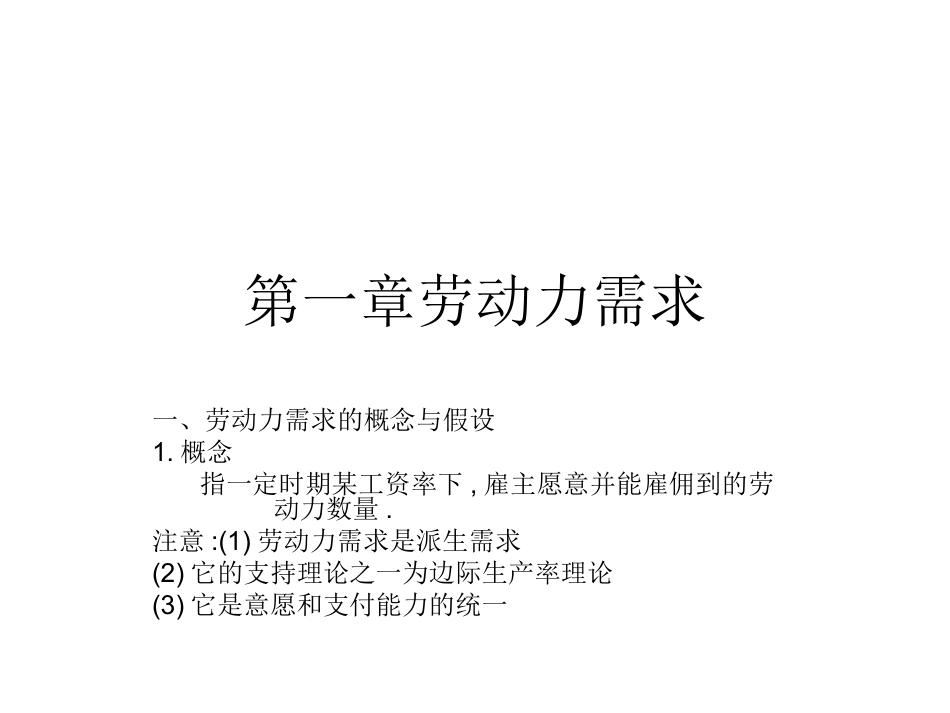 第一章劳动力需求_第1页