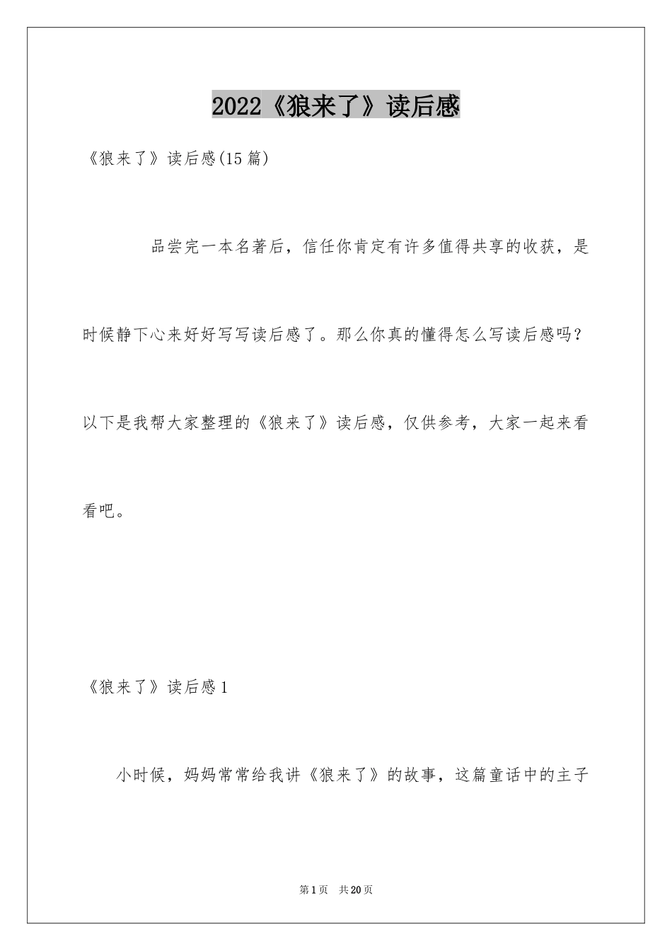 2024《狼来了》读后感_第1页