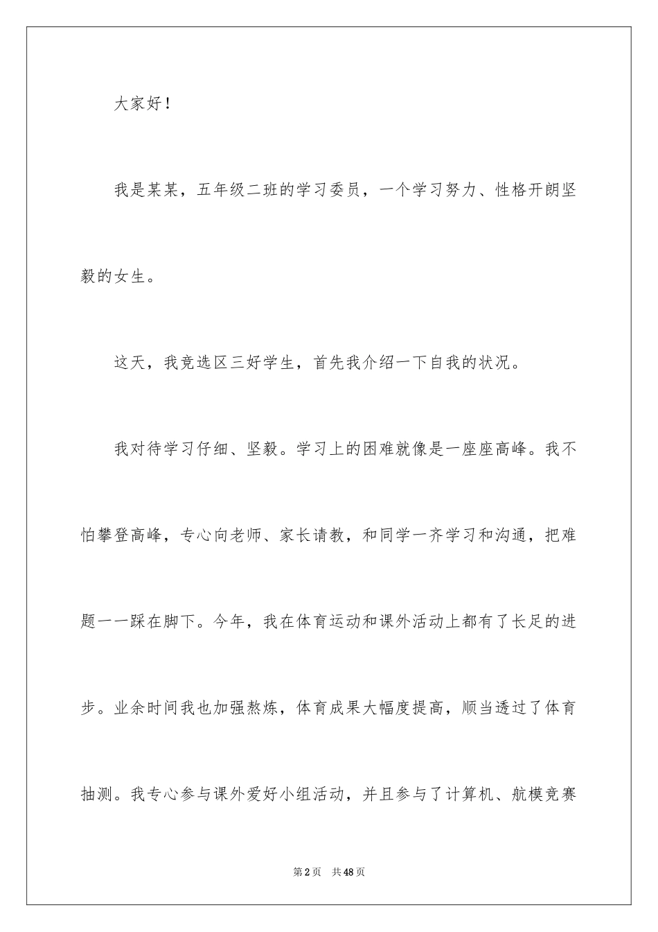 2024三好学生竞选演讲稿_4_第2页