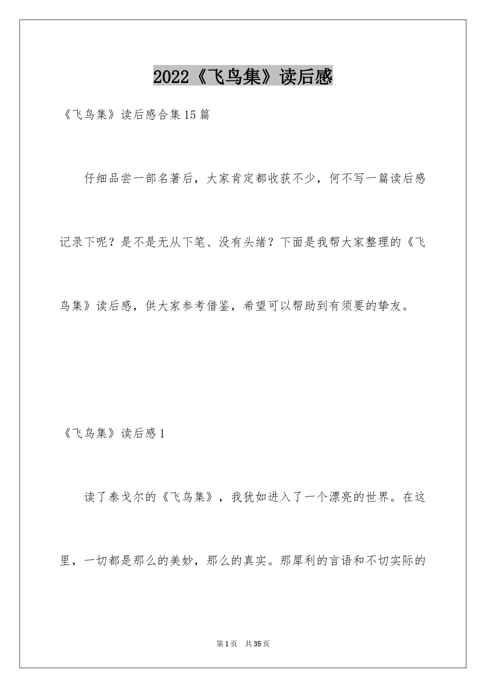 2024《飞鸟集》读后感_3_第1页