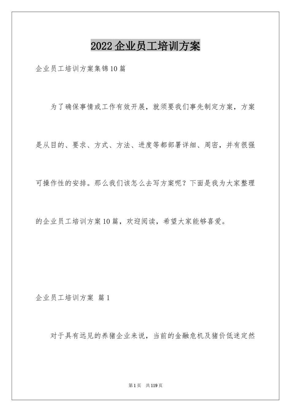 2024企业员工培训方案_39_第1页