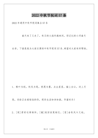 2024中秋节祝词57条