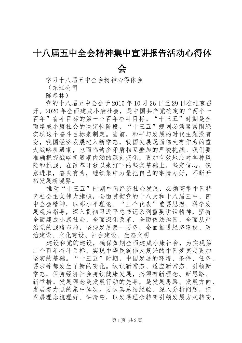 十八届五中全会精神集中宣讲报告活动心得体会 _第1页