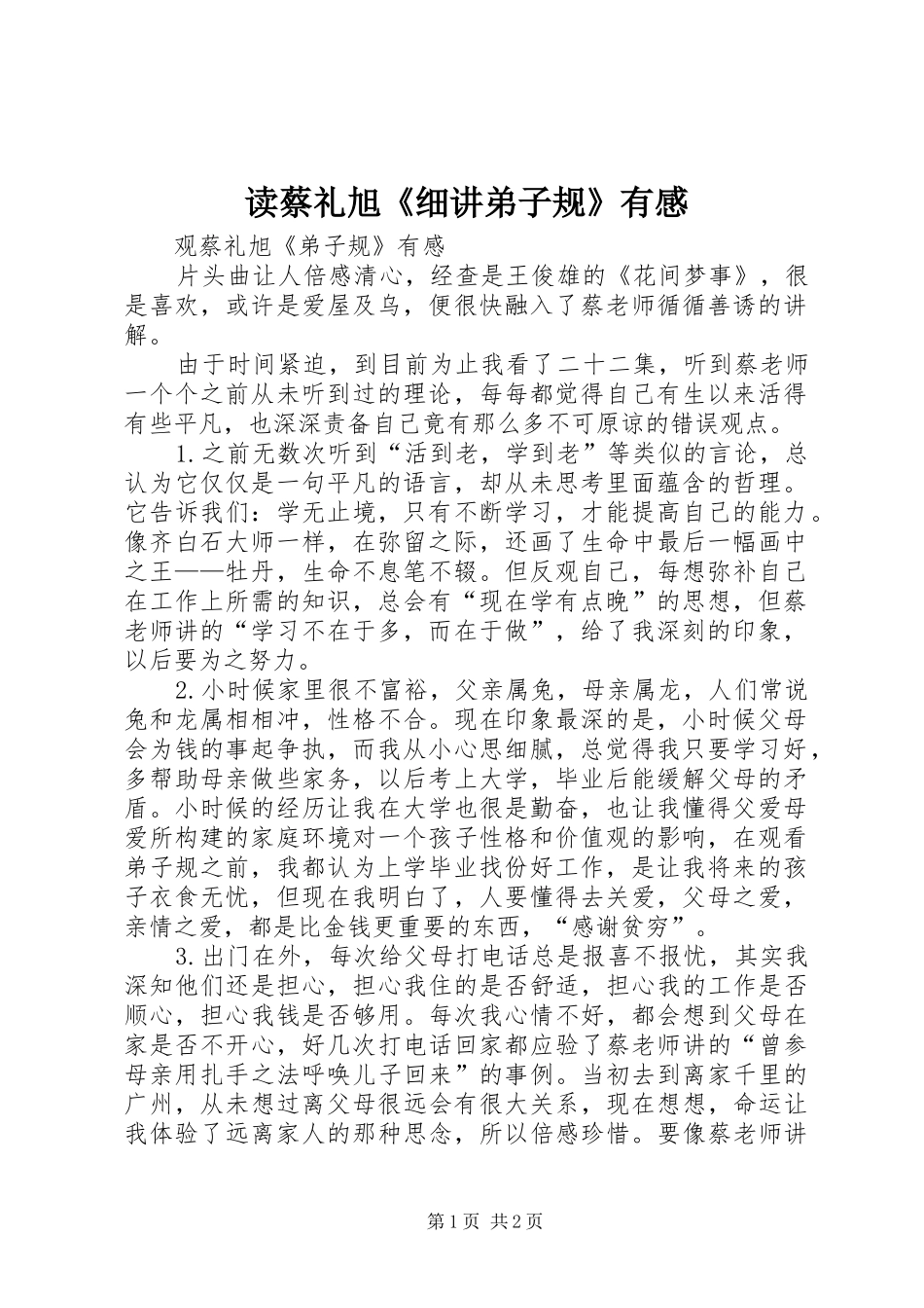 读蔡礼旭《细讲弟子规》有感 _第1页
