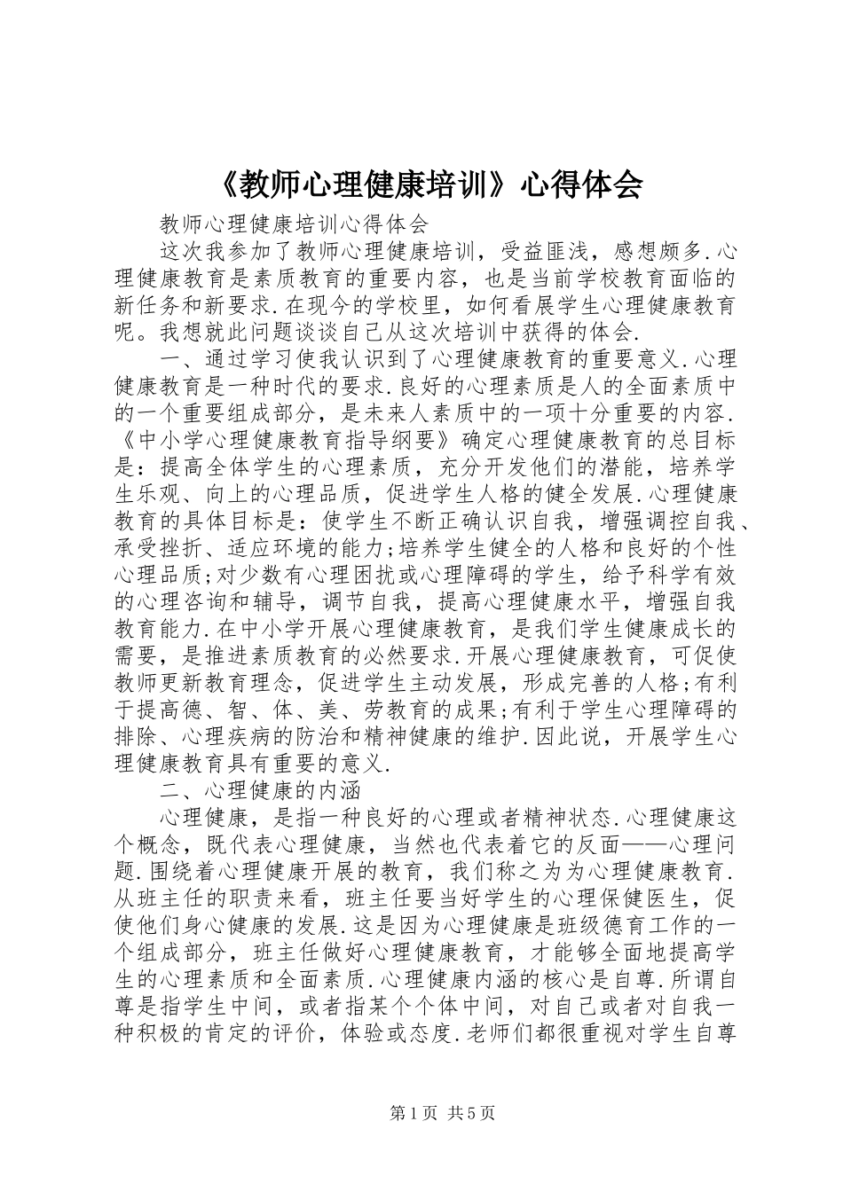 《教师心理健康培训》心得体会 _第1页
