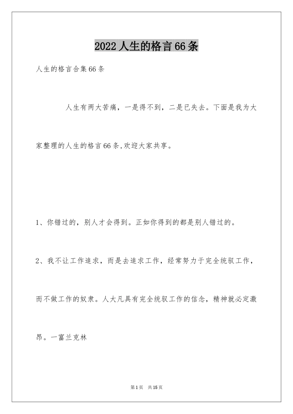 2024人生的格言66条_2_第1页