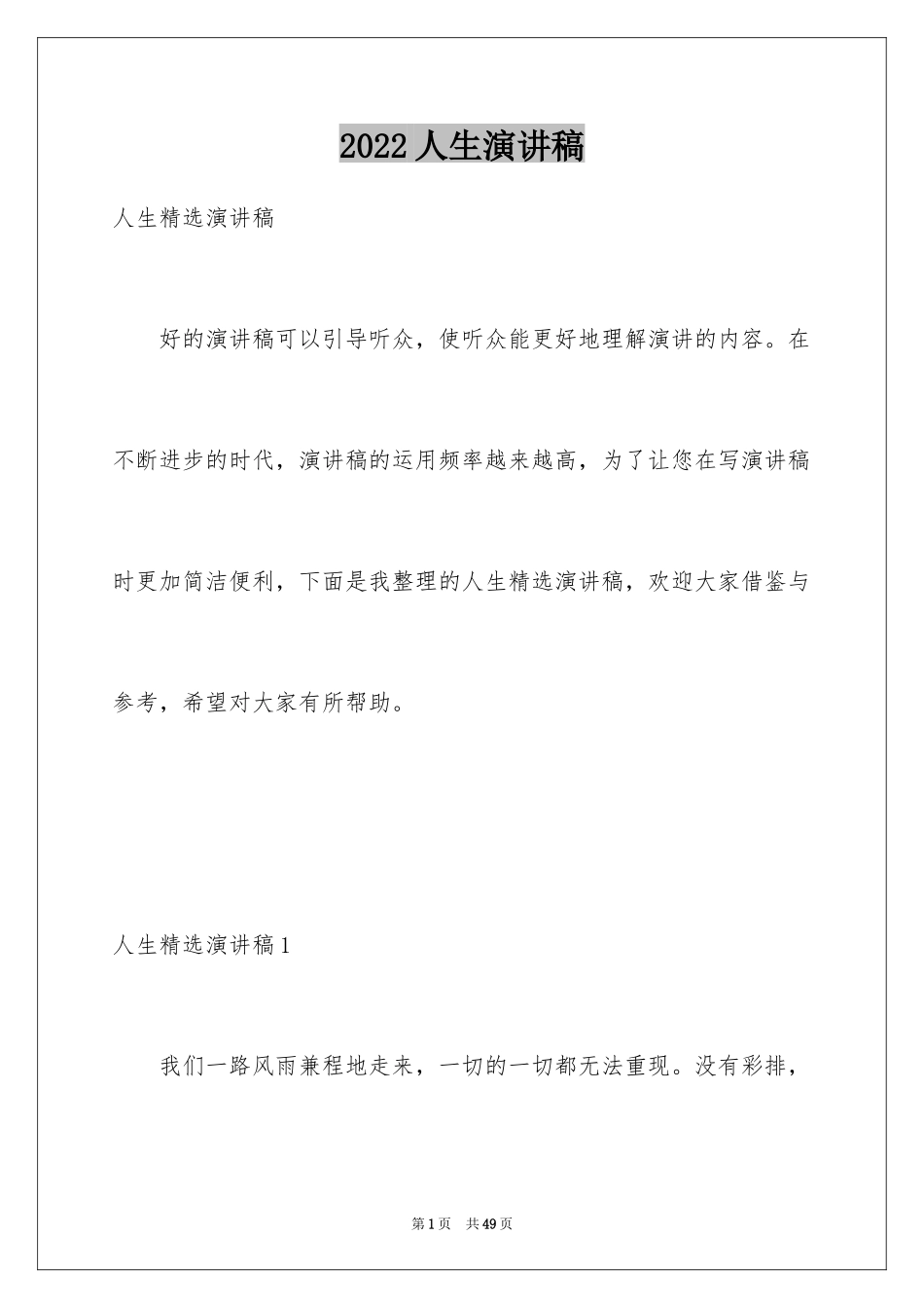 2024人生演讲稿_2_第1页