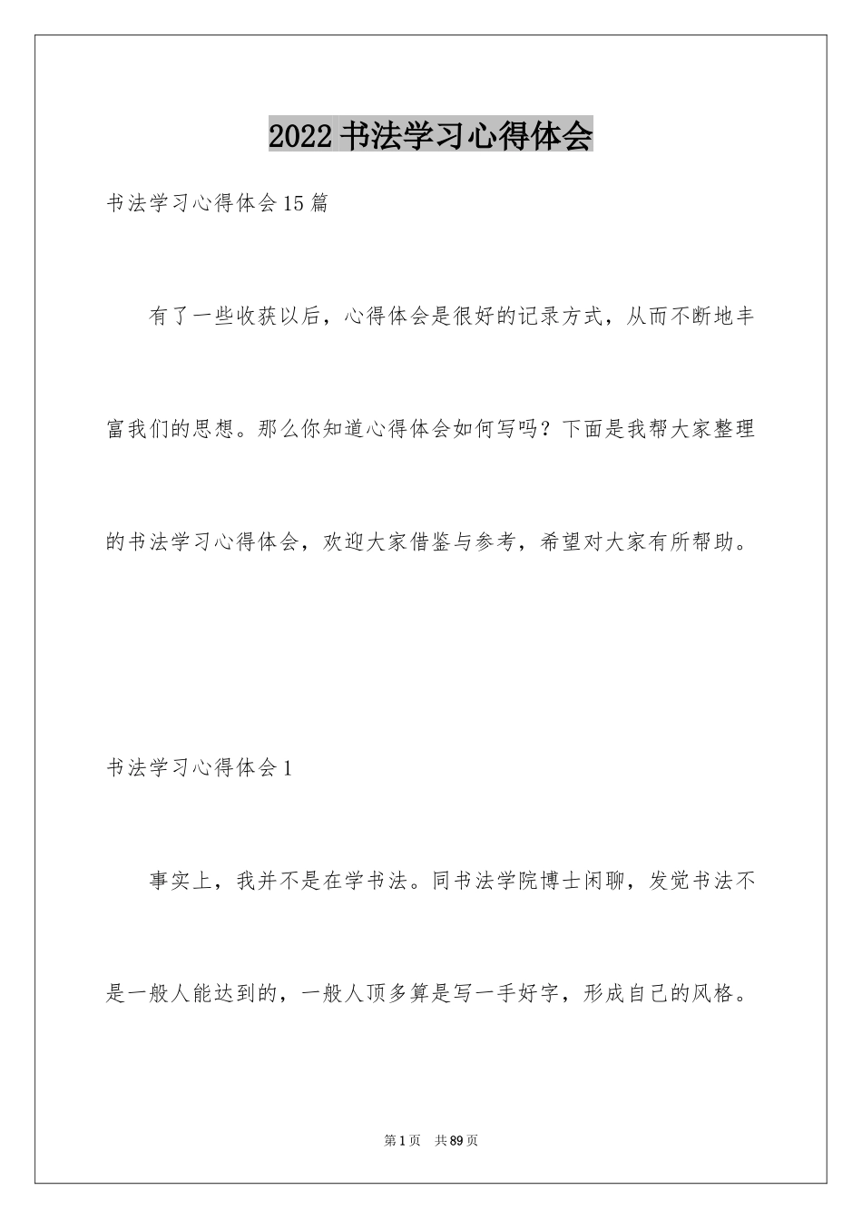 2024书法学习心得体会_第1页