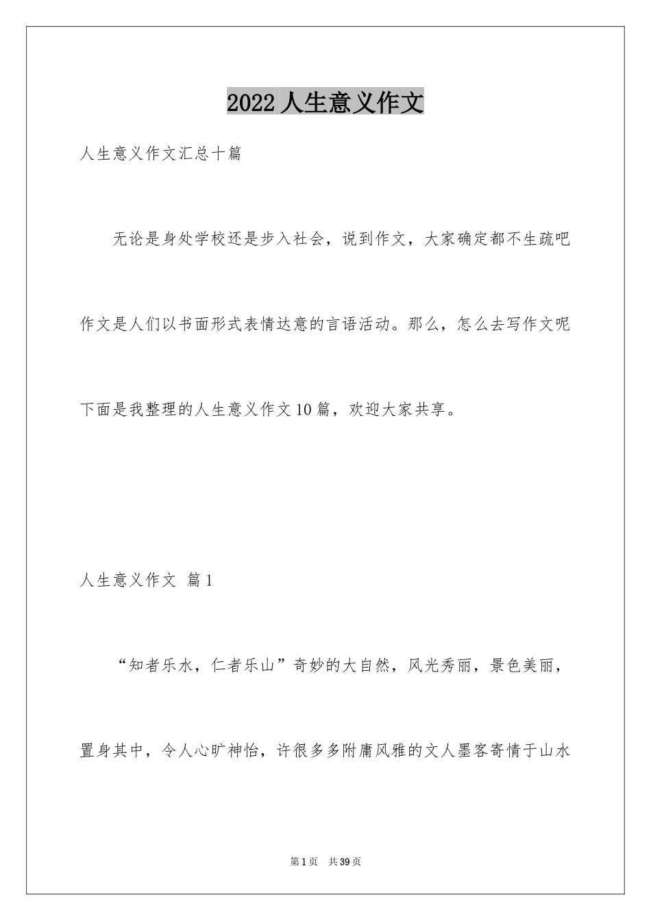 2024人生意义作文_1_第1页