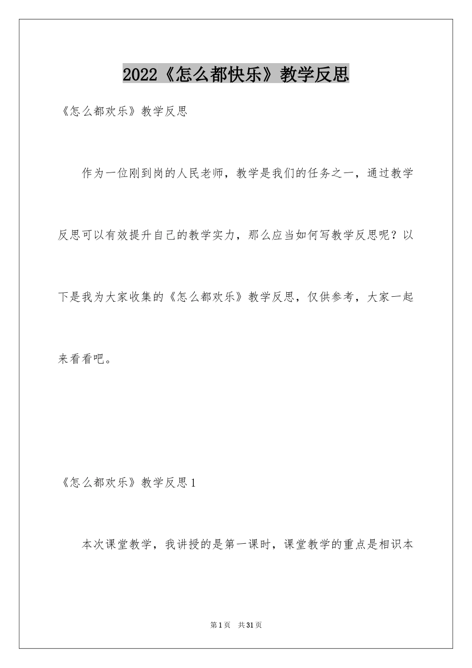 2024《怎么都快乐》教学反思_4_第1页