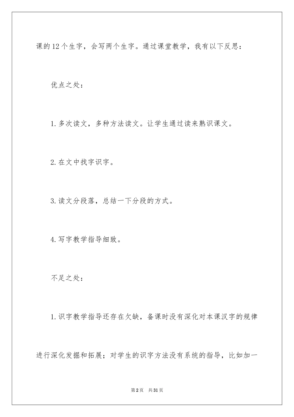 2024《怎么都快乐》教学反思_4_第2页