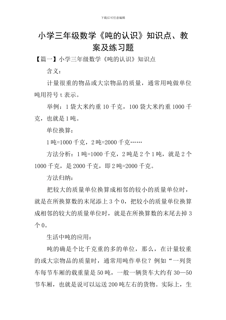 小学三年级数学《吨的认识》知识点、教案及练习题_第1页