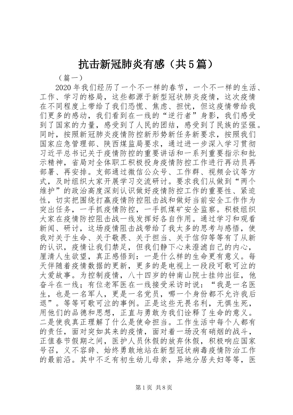抗击新冠肺炎有感（共5篇）_第1页