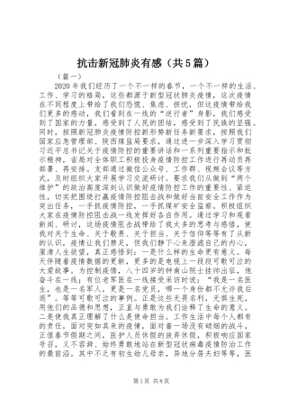 抗击新冠肺炎有感（共5篇）