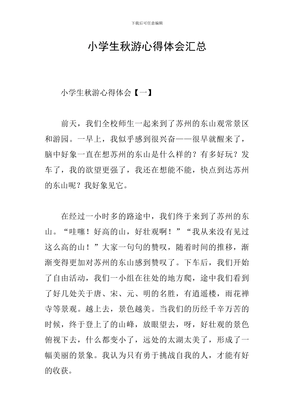 小学生秋游心得体会汇总_第1页
